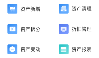 資產卡片管理，自動計提折舊